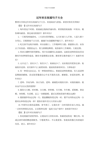 过年快乐祝福句子大全