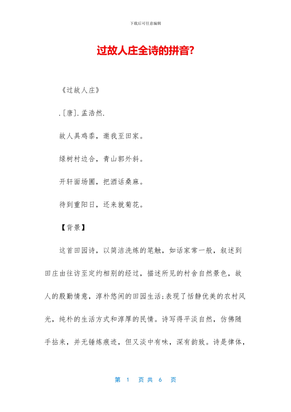 过故人庄全诗的拼音_第1页