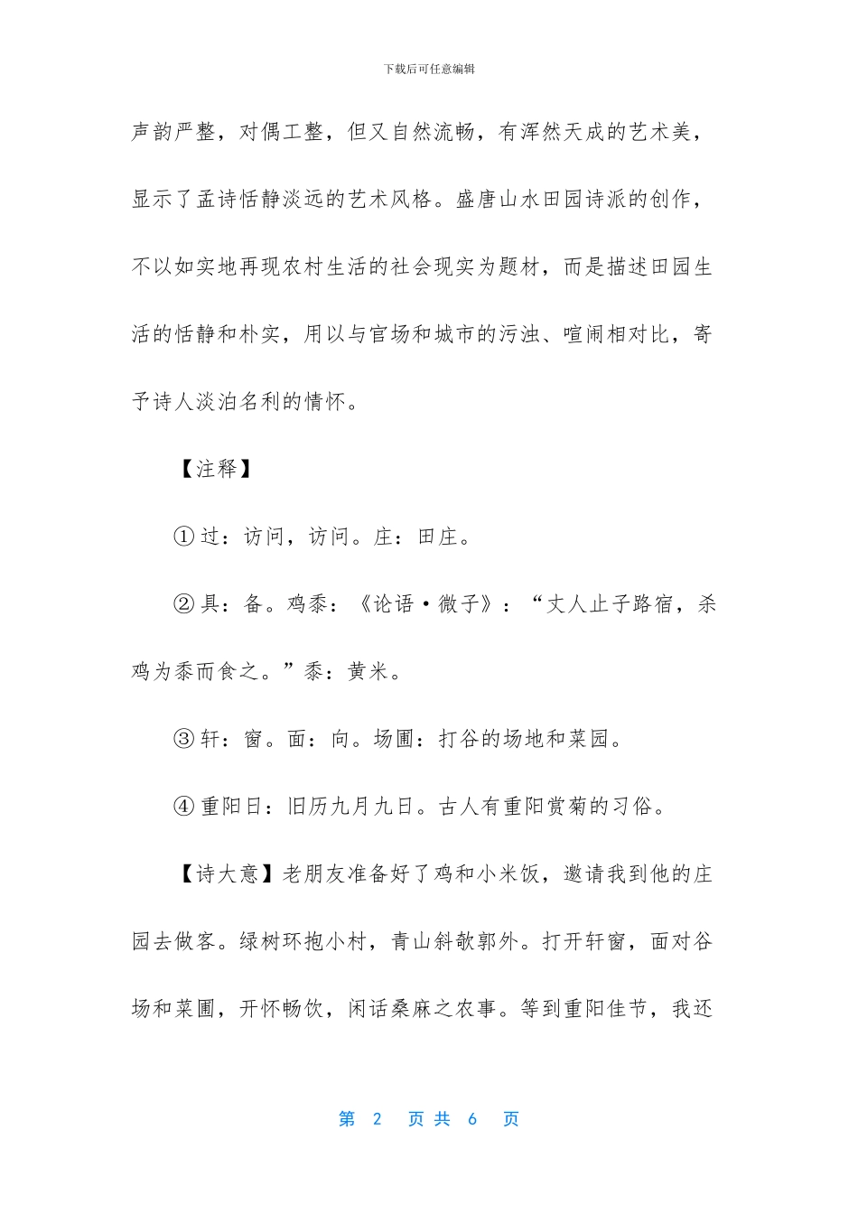 过故人庄全诗的拼音_第2页