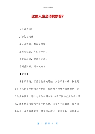 过故人庄全诗的拼音