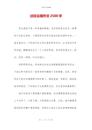 过往云烟作文2500字
