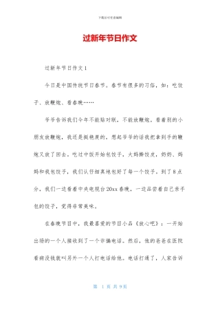 过新年节日作文