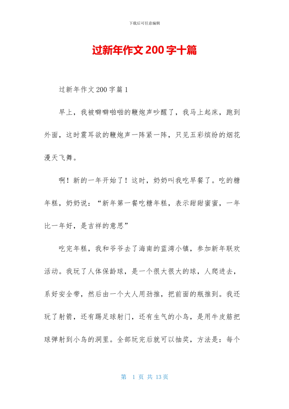 过新年作文200字十篇_第1页