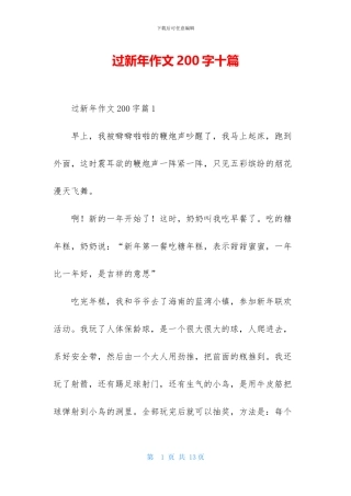 过新年作文200字十篇