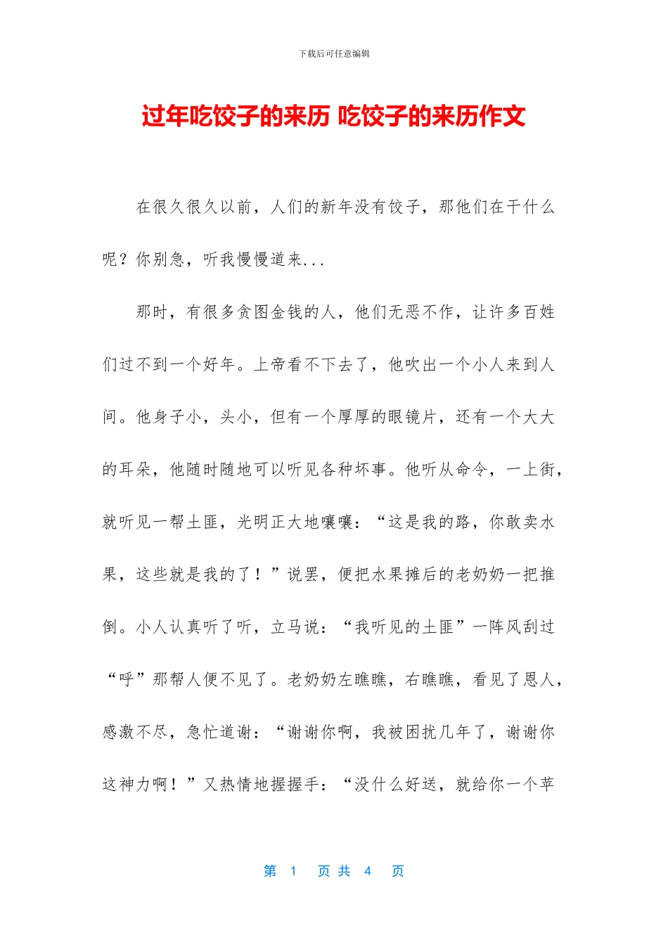 过年吃饺子的来历_第1页