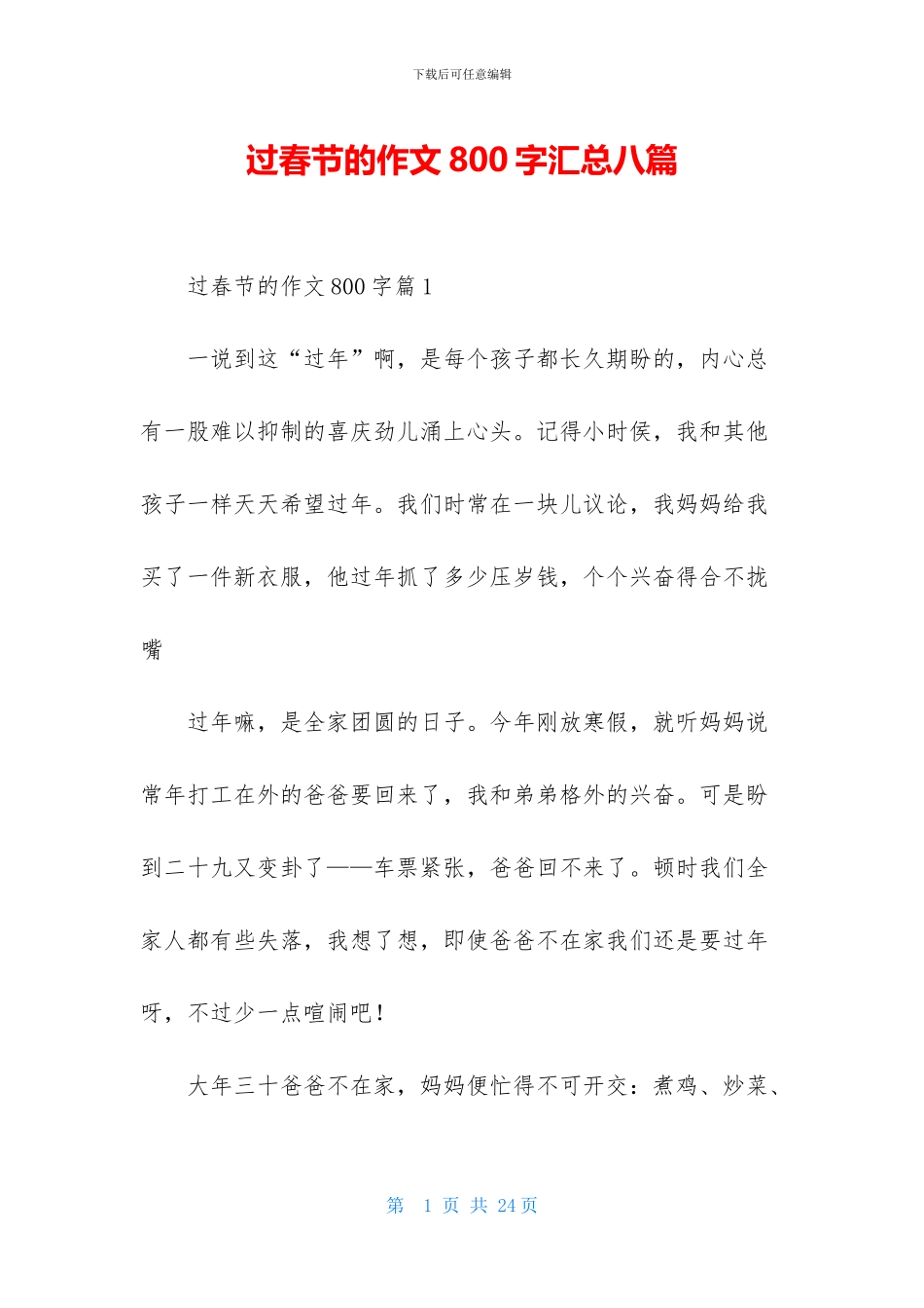 过春节的作文800字汇总八篇_第1页