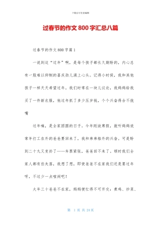 过春节的作文800字汇总八篇