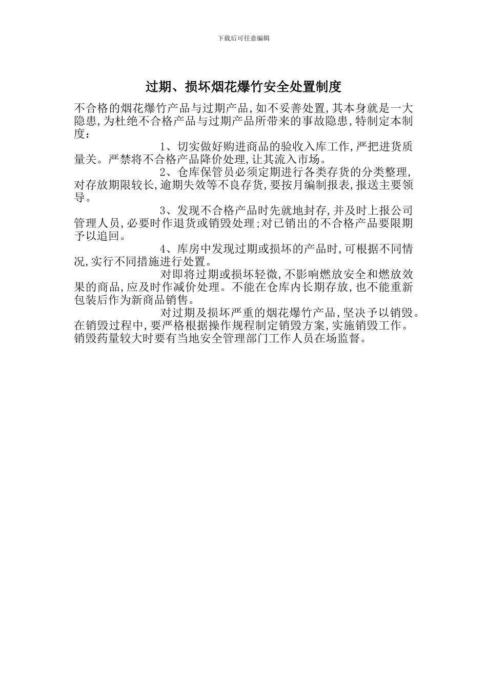 过期、损坏烟花爆竹安全处置制度_第1页