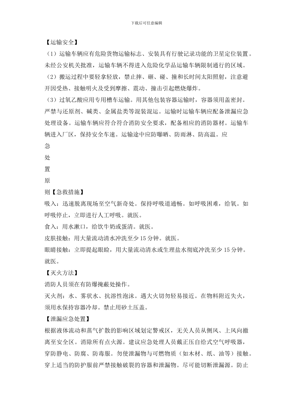 过氧乙酸安全措施和事故应急处置原则_第3页