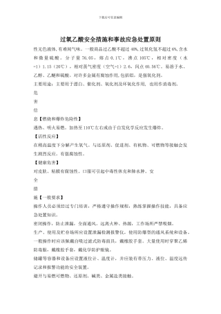 过氧乙酸安全措施和事故应急处置原则