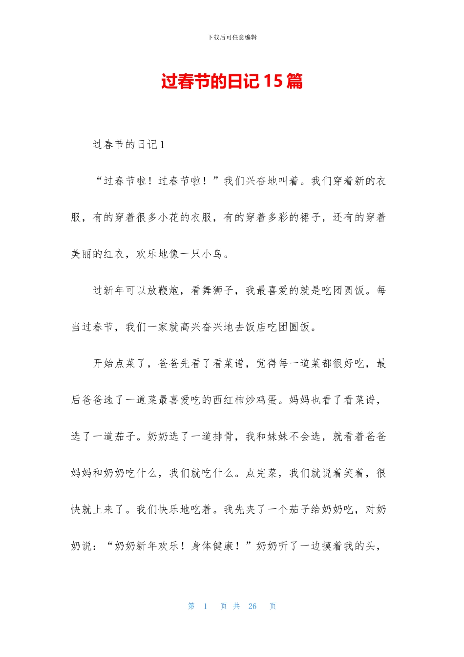 过春节的日记15篇_第1页