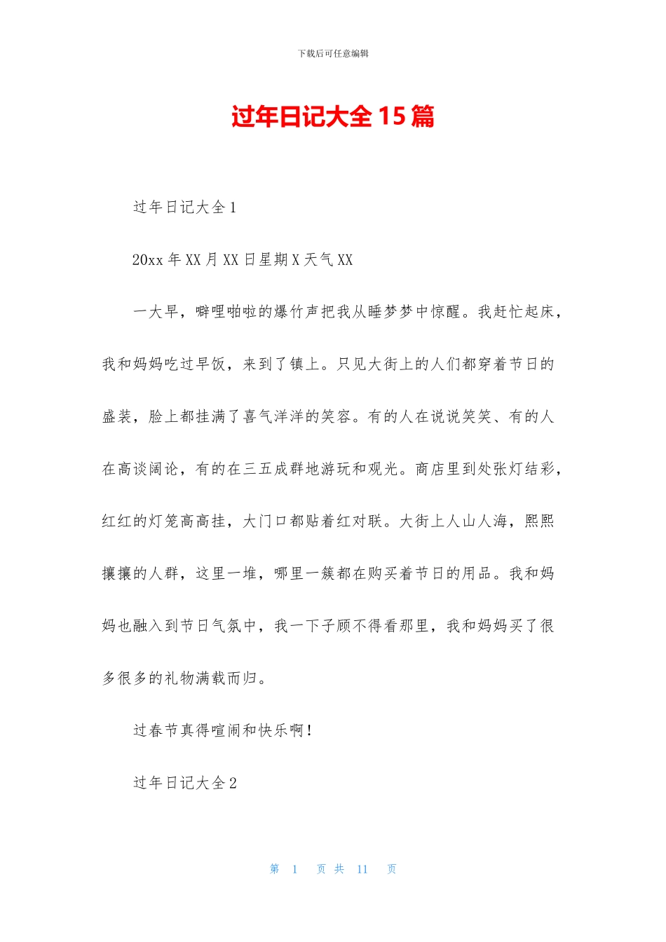 过年日记大全15篇_第1页