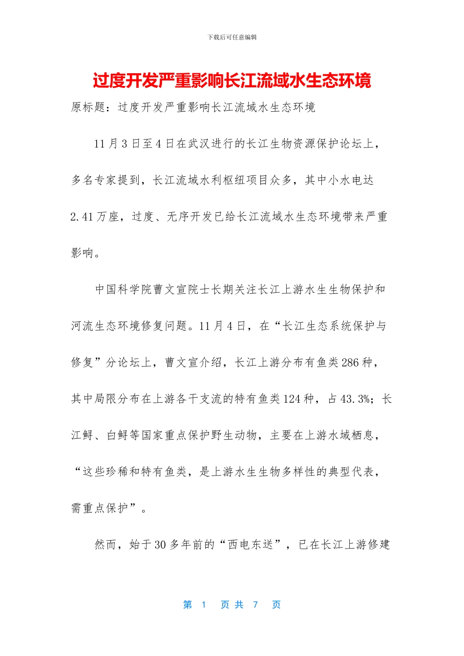 过度开发严重影响长江流域水生态环境_第1页