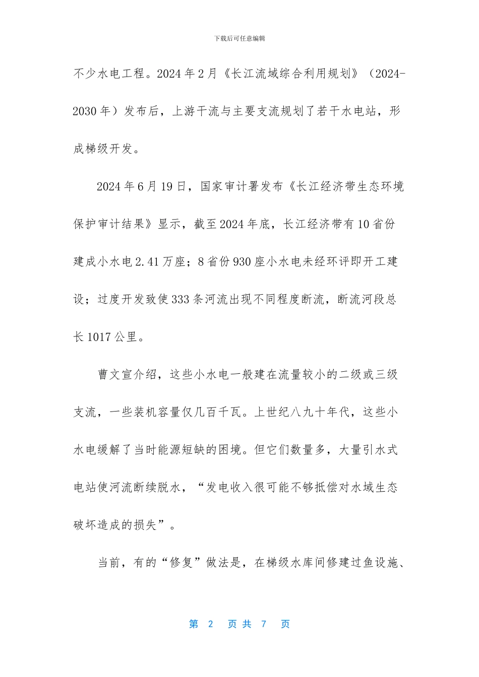 过度开发严重影响长江流域水生态环境_第2页