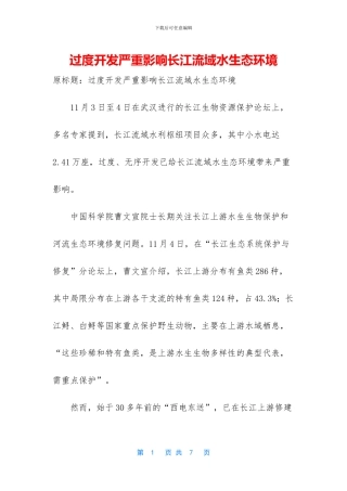 过度开发严重影响长江流域水生态环境