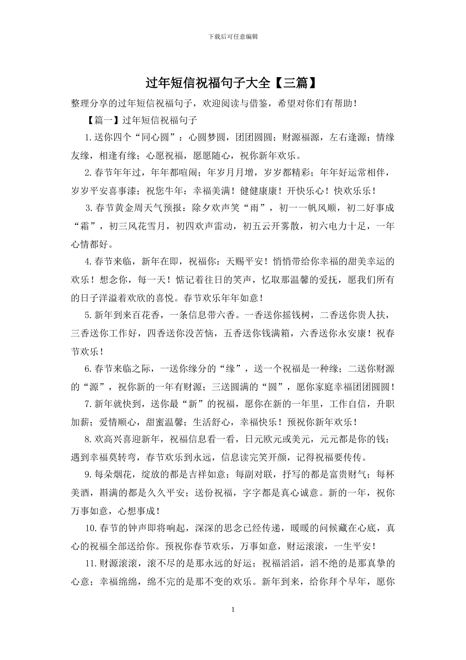 过年短信祝福句子大全_第1页
