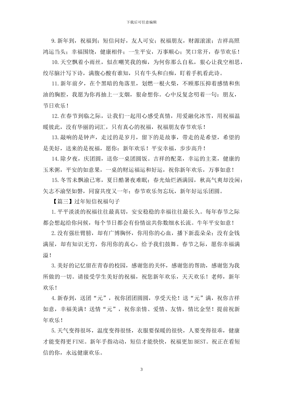 过年短信祝福句子大全_第3页