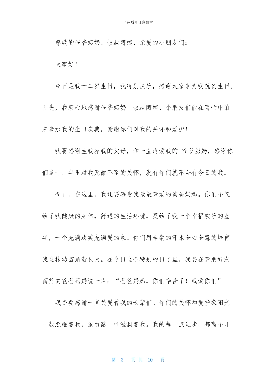 过生日发言稿范文_第3页