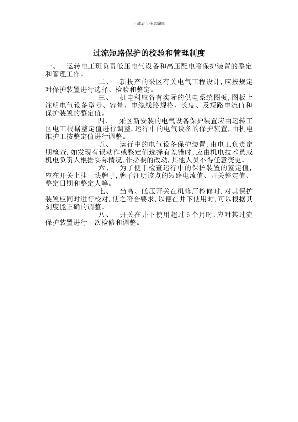 过流短路保护的校验和管理制度_第1页