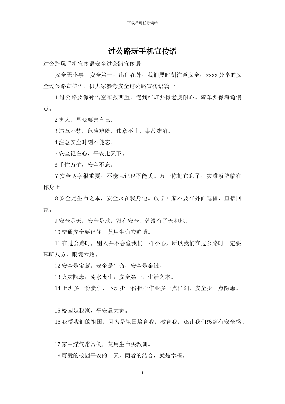 过马路玩手机宣传语_第1页