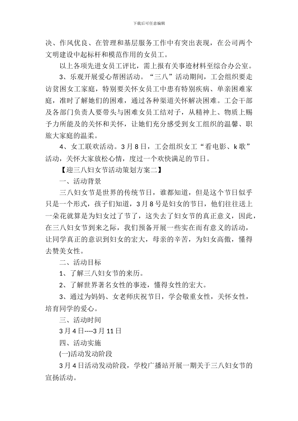 迎三八妇女节活动策划方案_第3页