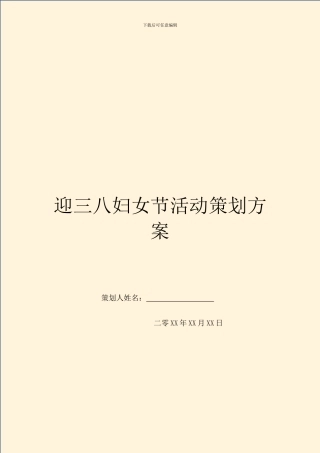 迎三八妇女节活动策划方案