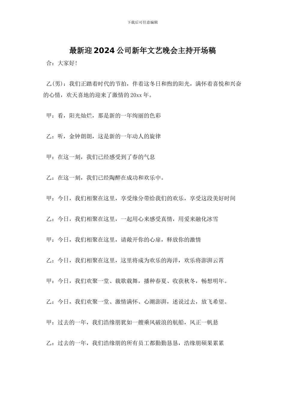迎2024公司新年文艺晚会主持开场稿_第1页