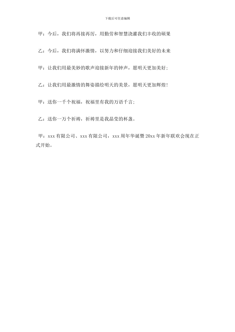 迎2024公司新年文艺晚会主持开场稿_第2页