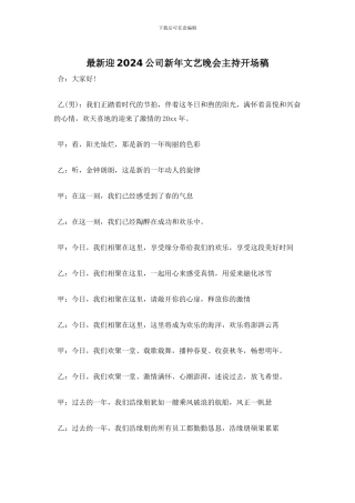 迎2024公司新年文艺晚会主持开场稿
