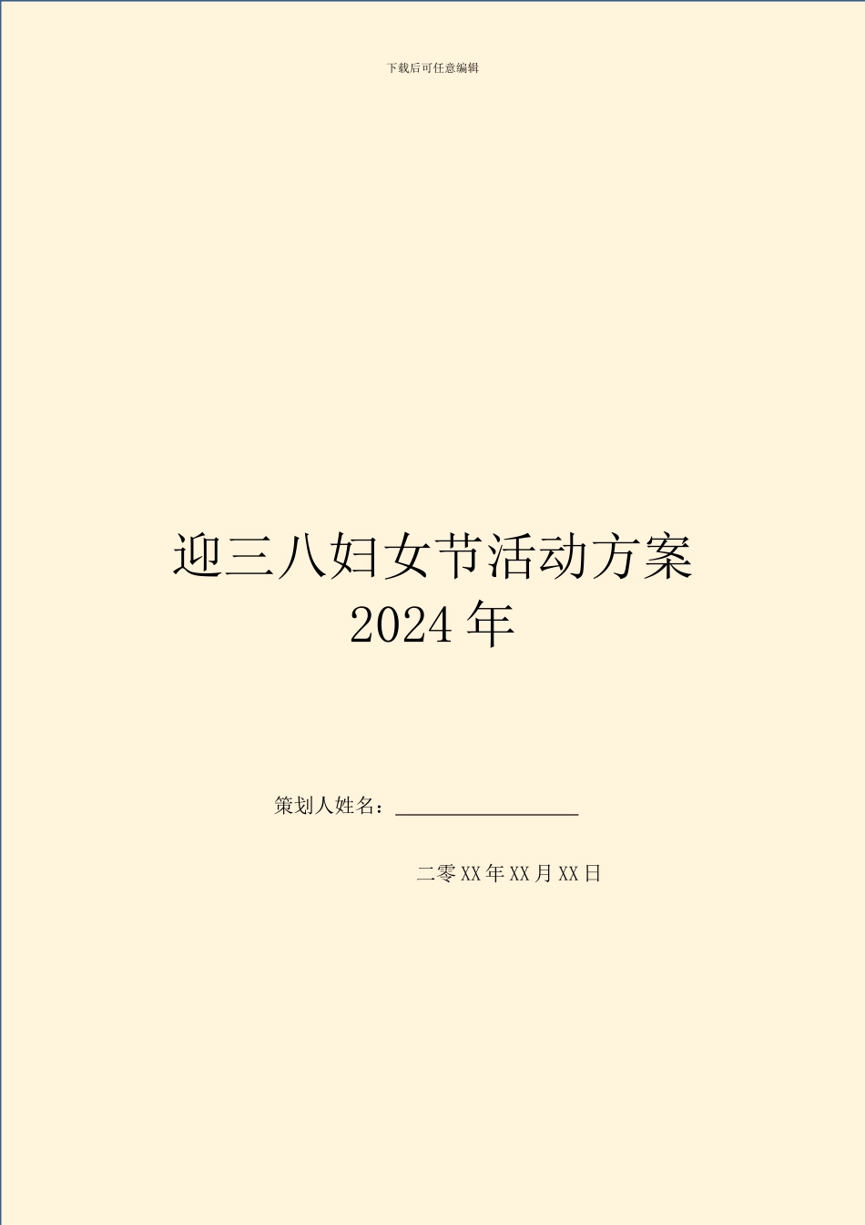 迎三八妇女节活动方案2024年_第1页