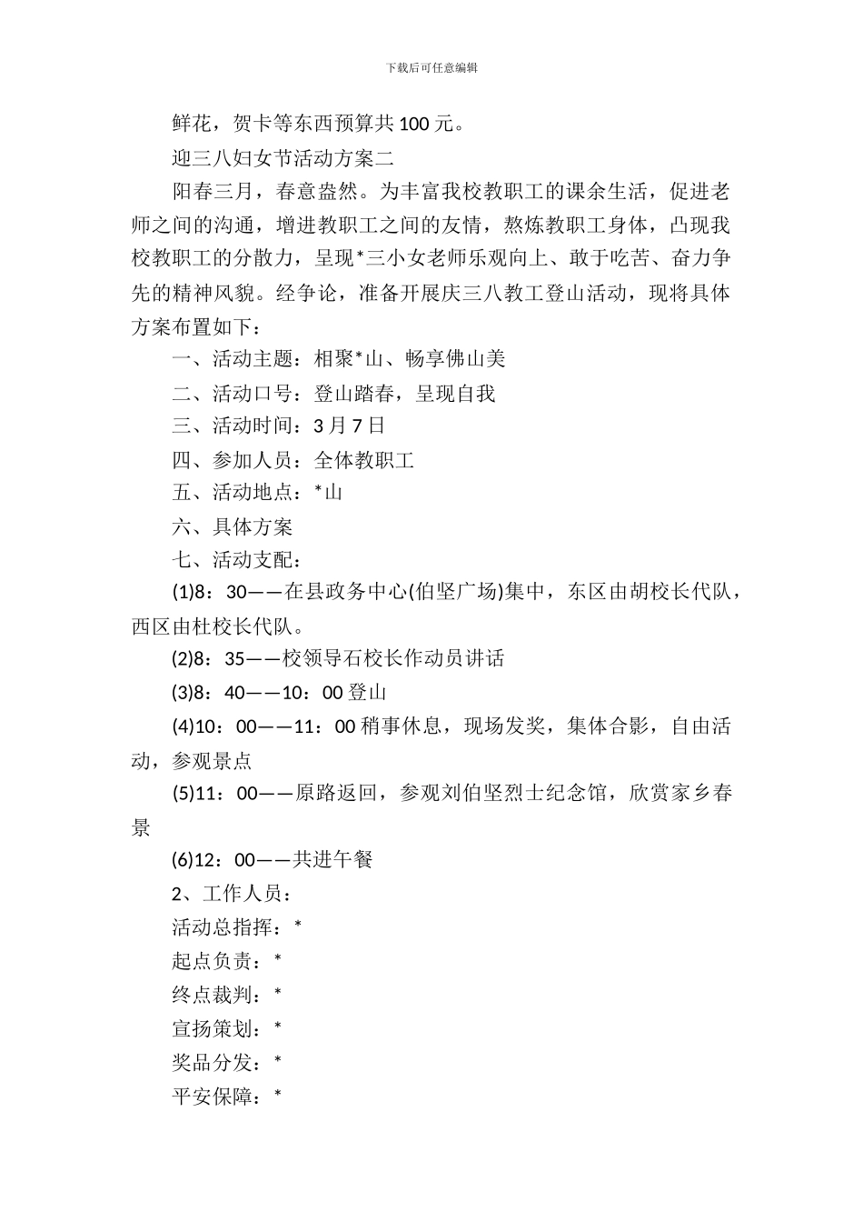 迎三八妇女节活动方案2024年_第3页