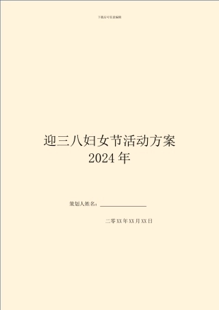 迎三八妇女节活动方案2024年