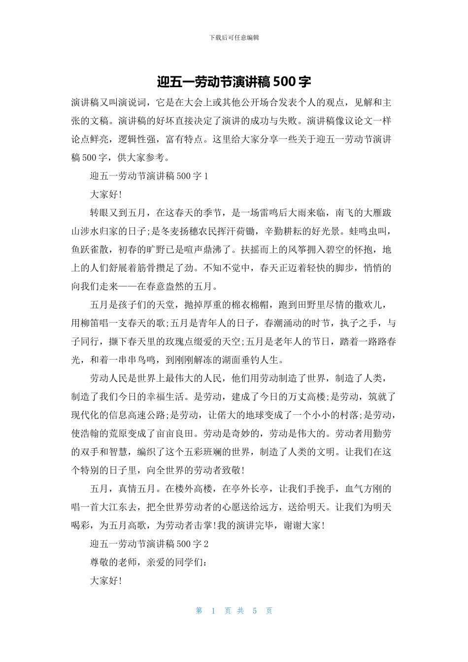 迎五一劳动节演讲稿500字_第1页