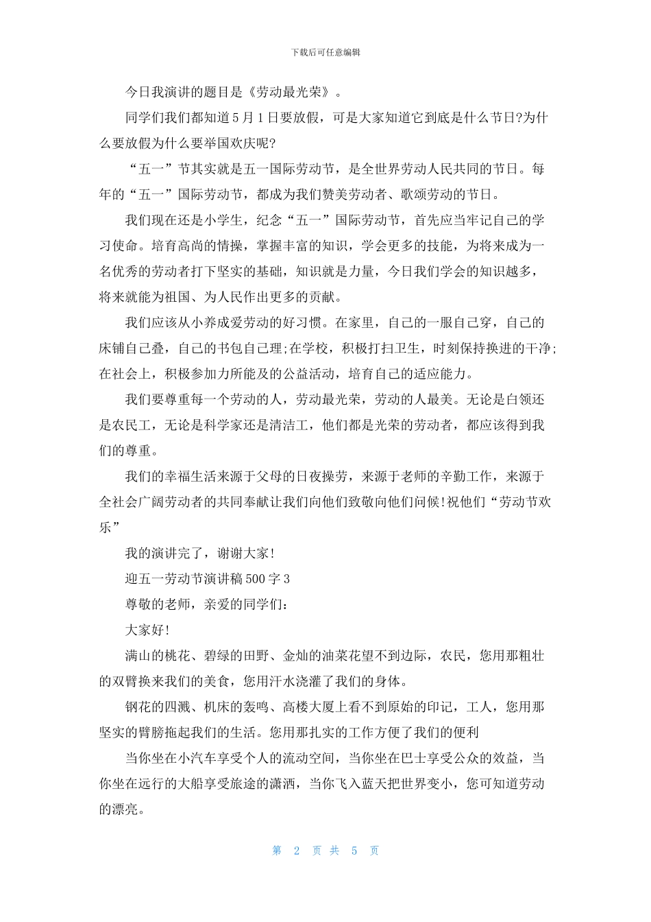 迎五一劳动节演讲稿500字_第2页
