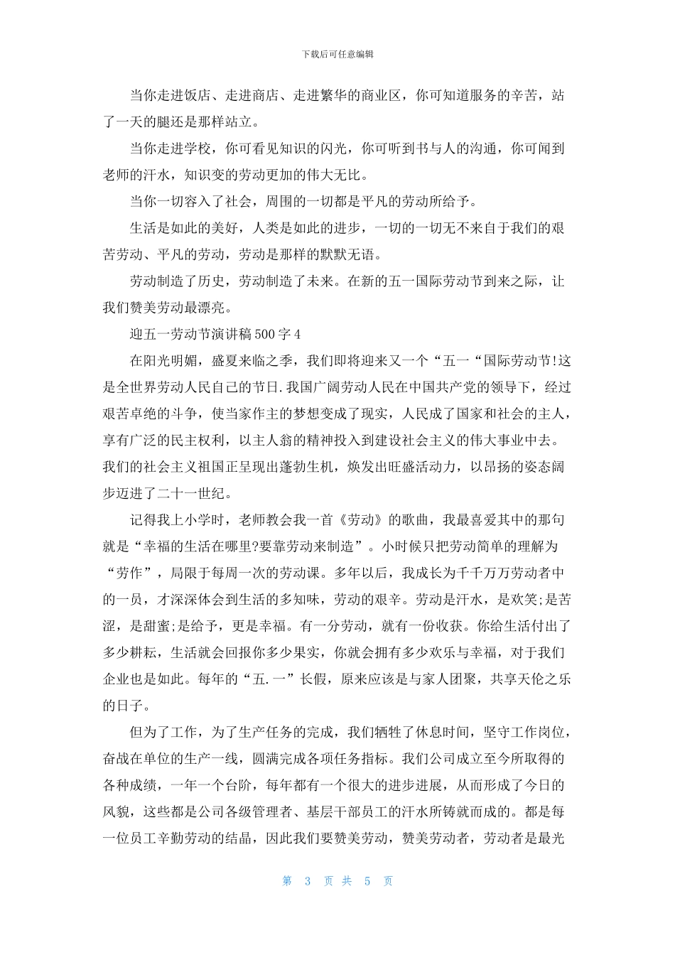 迎五一劳动节演讲稿500字_第3页