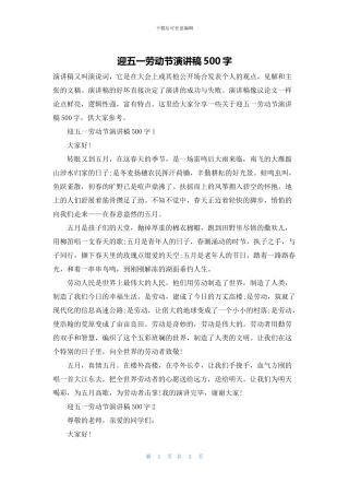 迎五一劳动节演讲稿500字