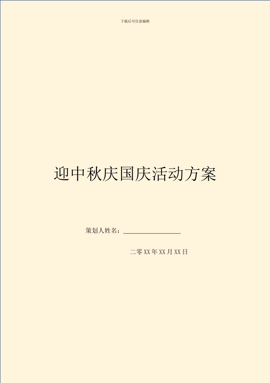 迎中秋庆国庆活动方案_第1页