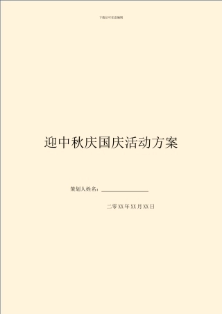 迎中秋庆国庆活动方案