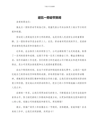 迎五一劳动节贺词