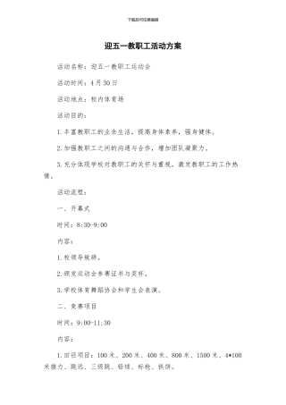 迎五一教职工活动方案