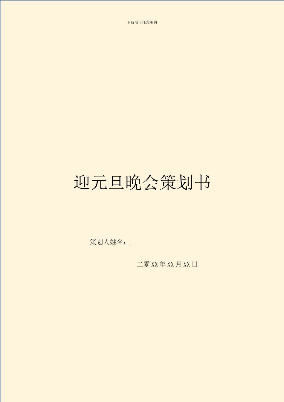 迎元旦晚会策划书_第1页