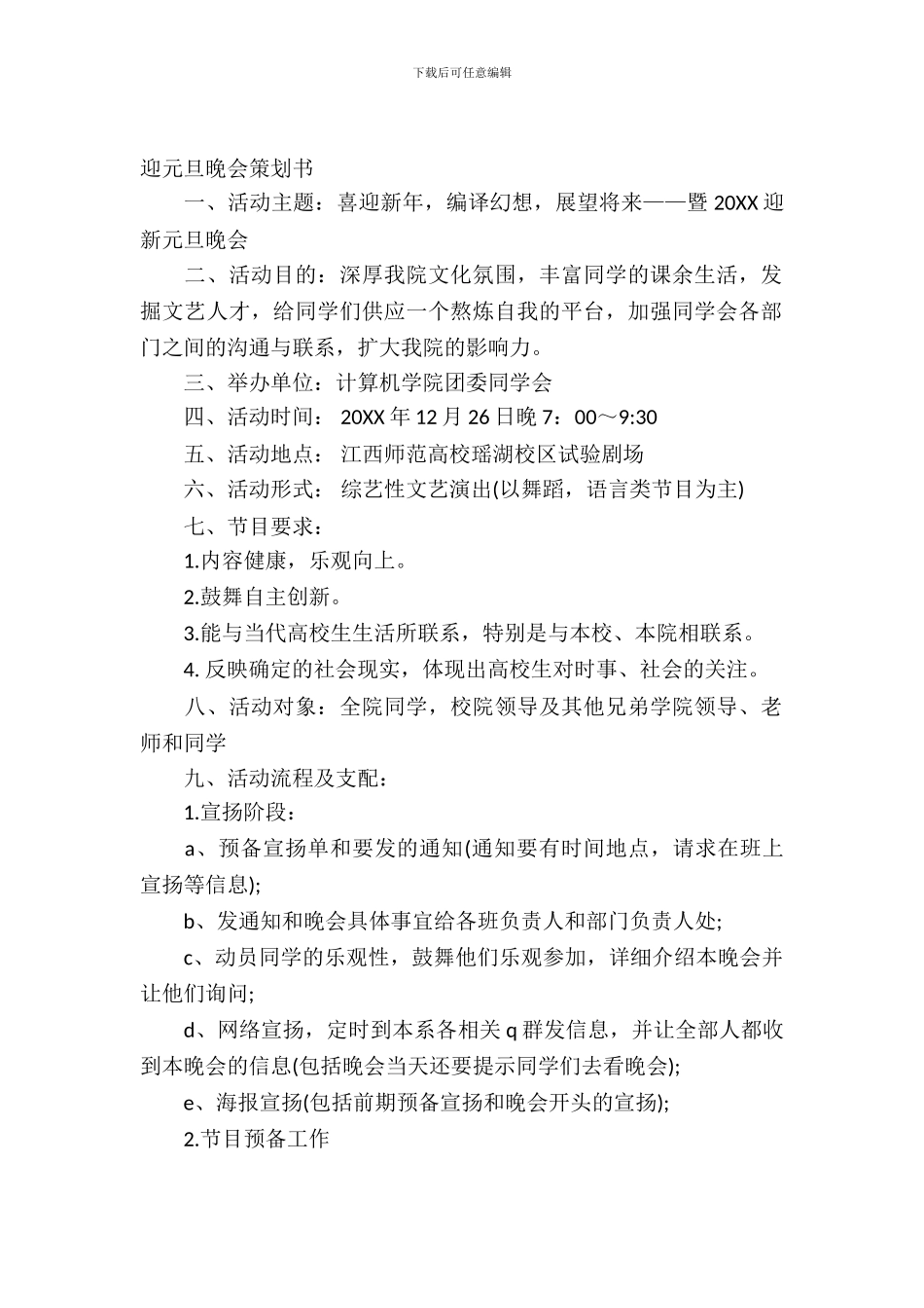 迎元旦晚会策划书_第2页