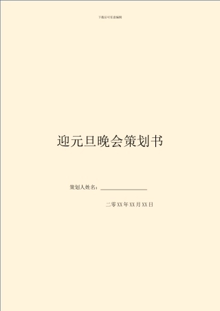 迎元旦晚会策划书
