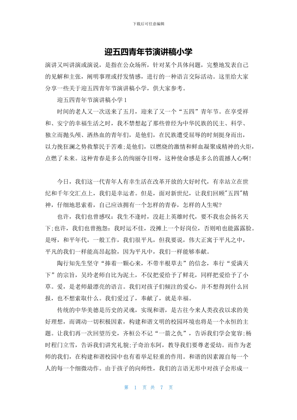 迎五四青年节演讲稿小学_第1页