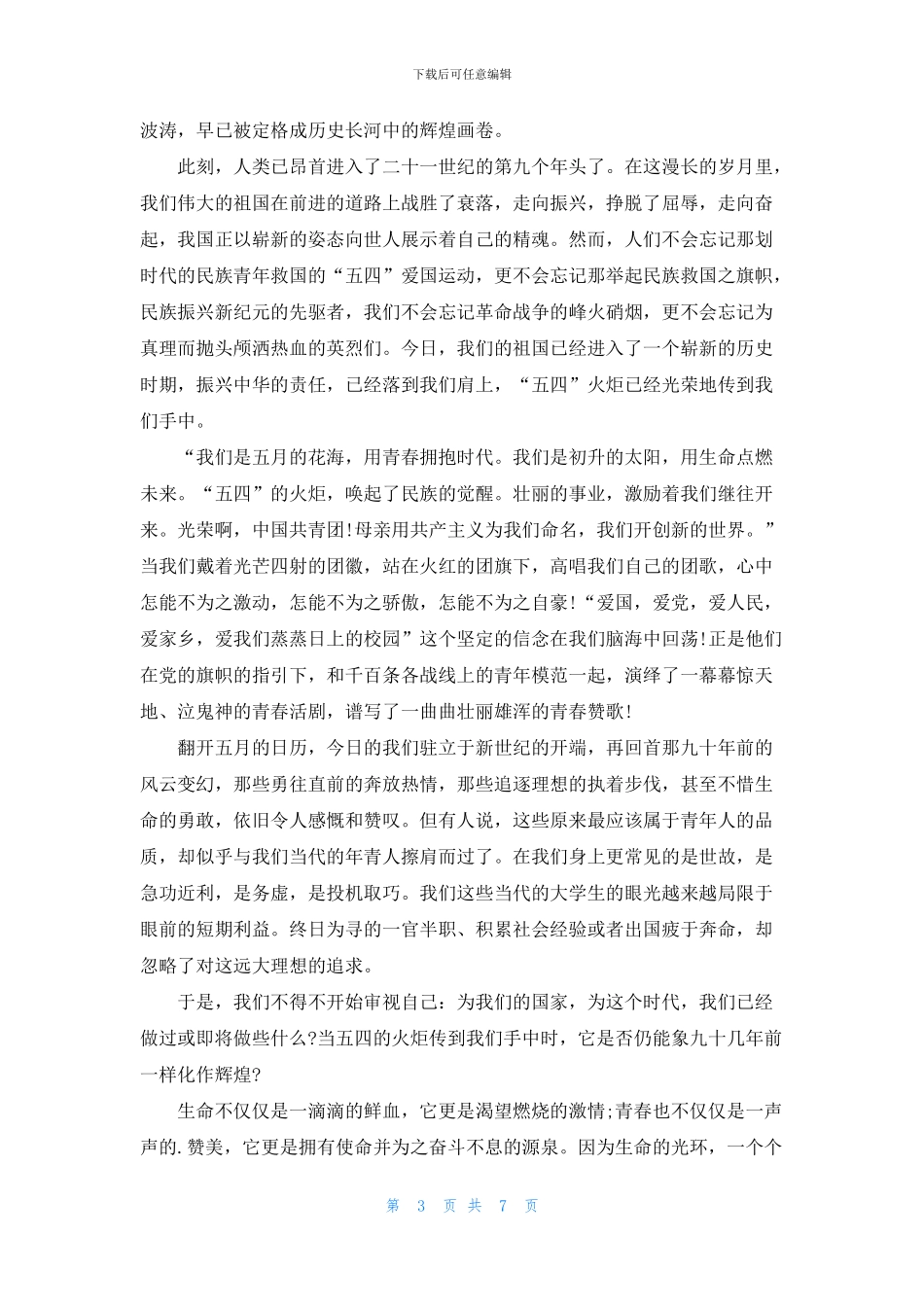 迎五四青年节演讲稿小学_第3页