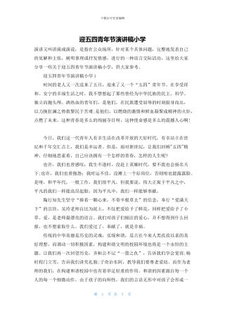 迎五四青年节演讲稿小学