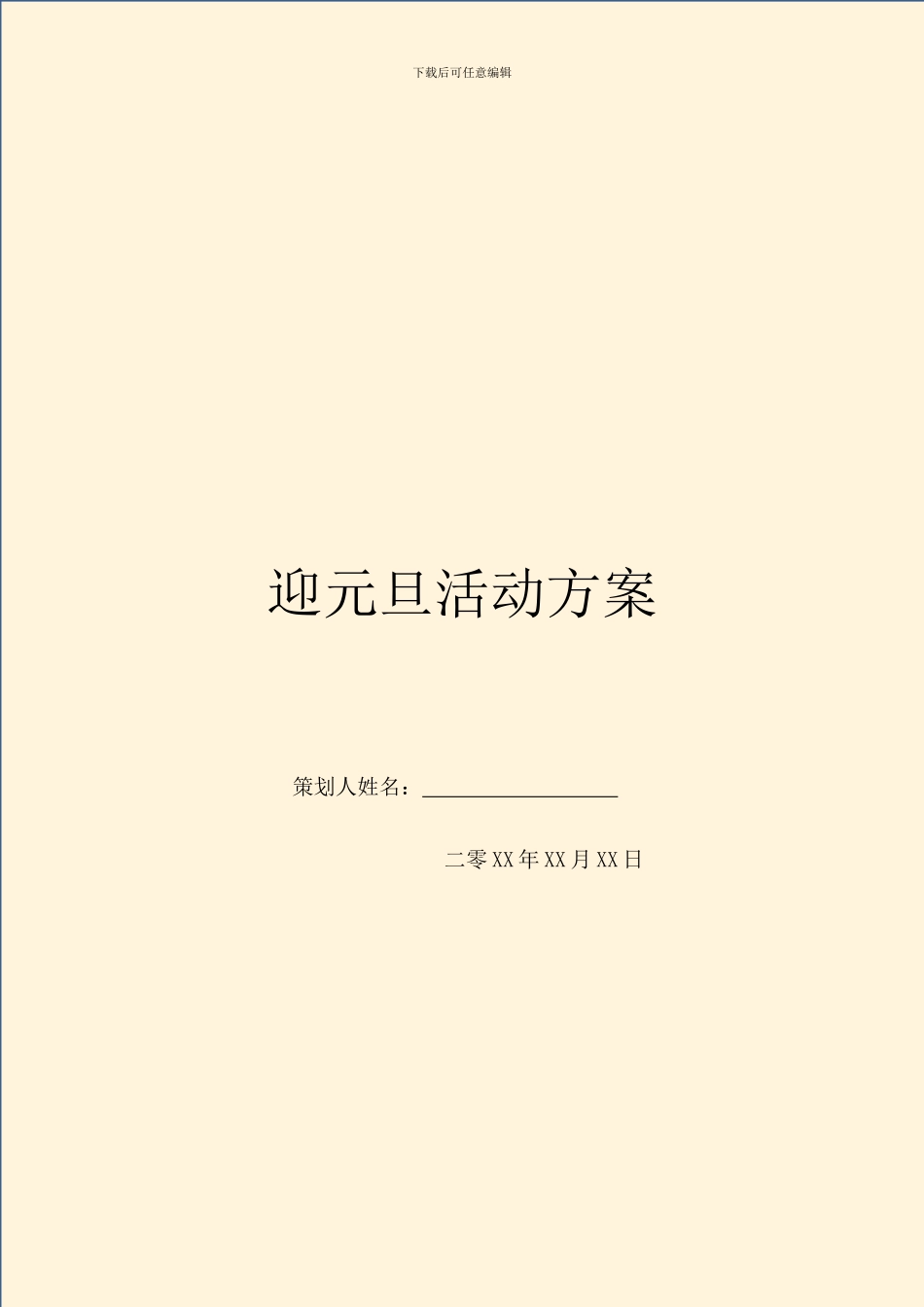 迎元旦活动方案_第1页