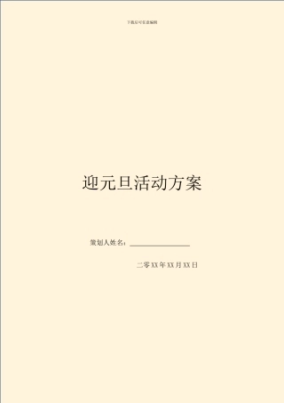 迎元旦活动方案