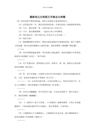 迎元旦校园文艺晚会主持稿