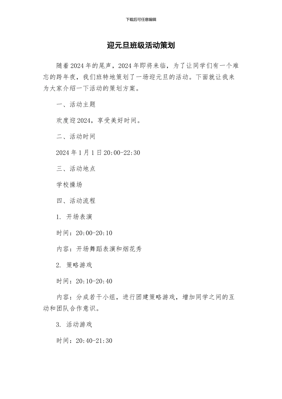 迎元旦班级活动策划_第1页